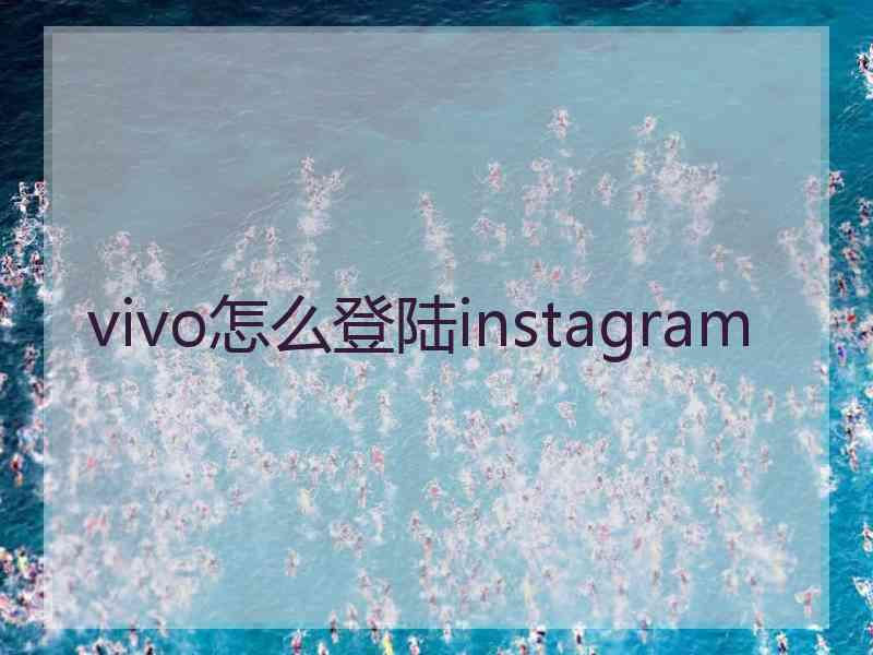 vivo怎么登陆instagram