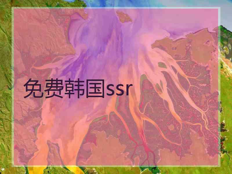 免费韩国ssr