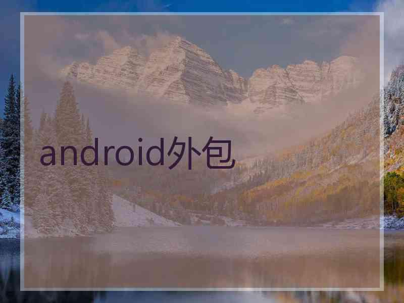android外包