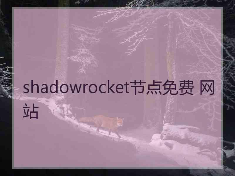 shadowrocket节点免费 网站