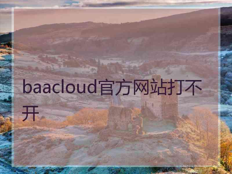 baacloud官方网站打不开