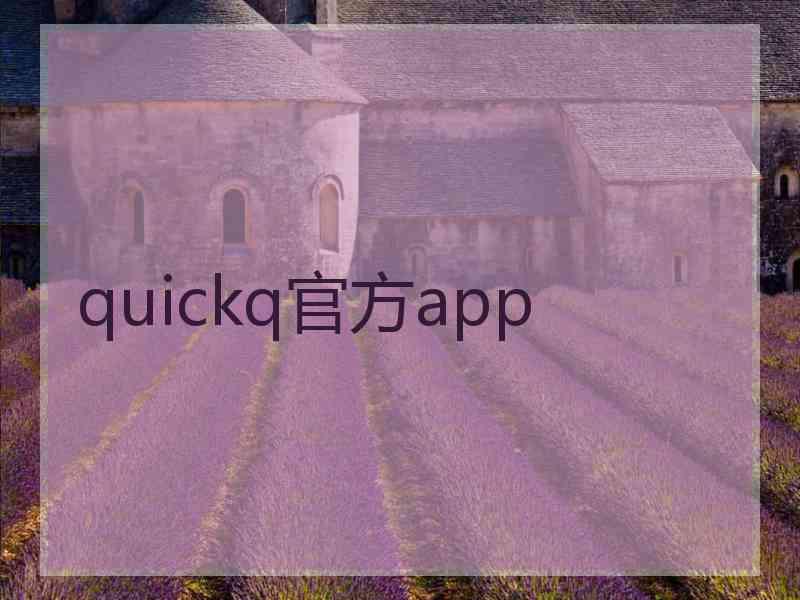 quickq官方app