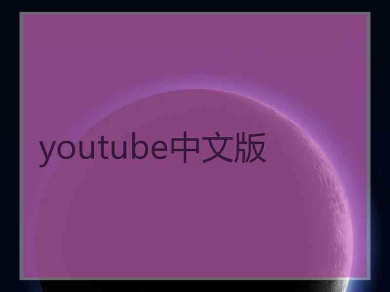 youtube中文版