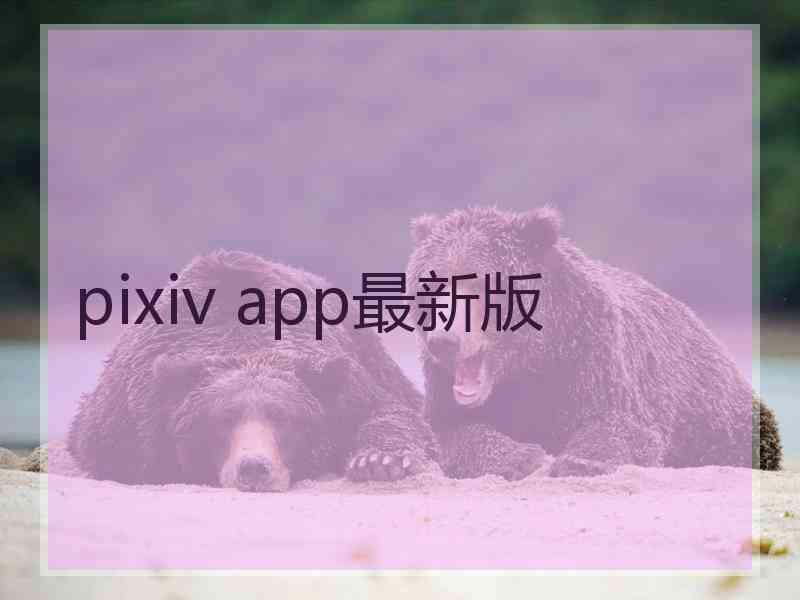 pixiv app最新版