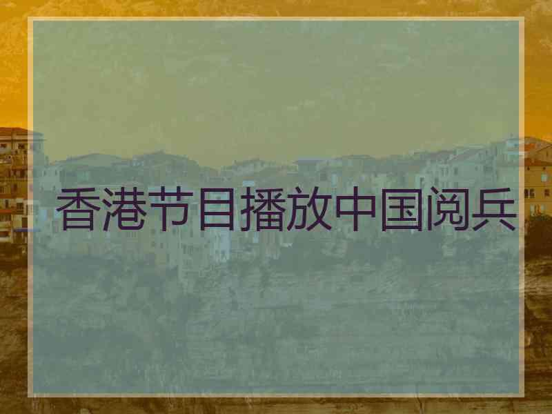 香港节目播放中国阅兵