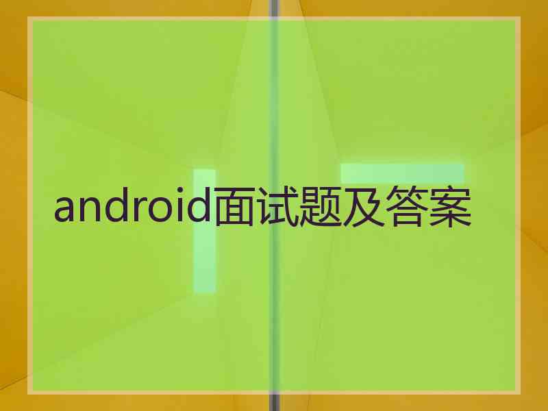 android面试题及答案