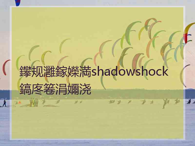鑻规灉鎵嬫満shadowshock鎬庝箞涓嬭浇