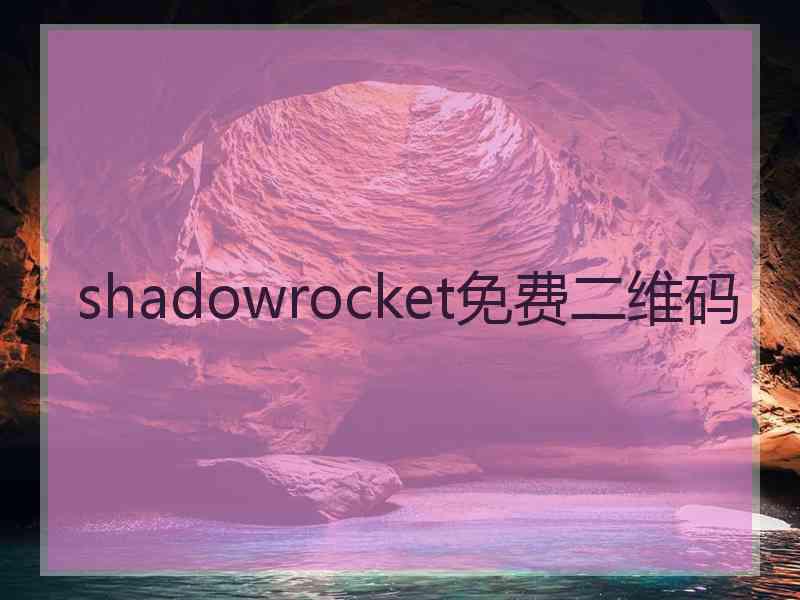 shadowrocket免费二维码
