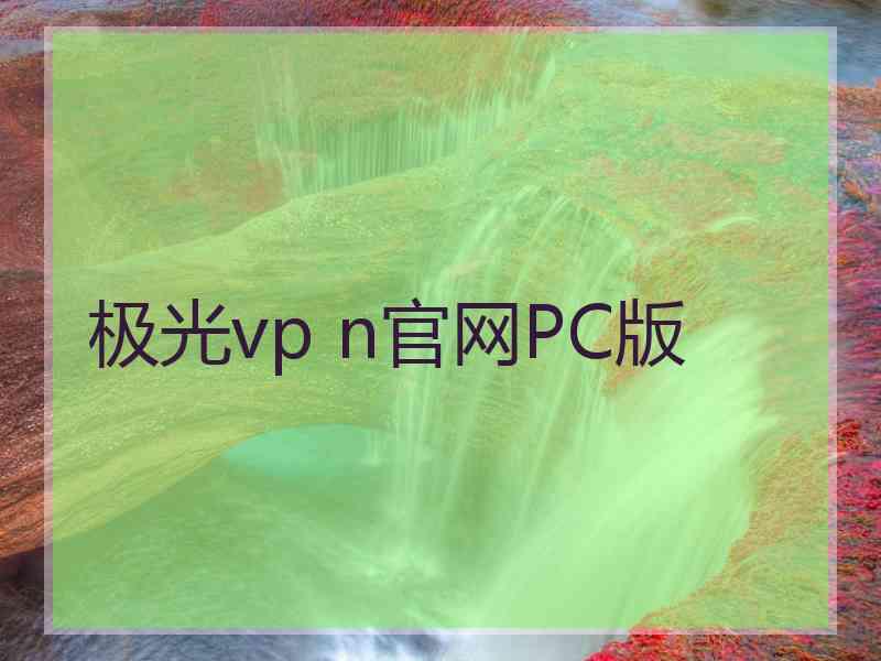极光vp n官网PC版
