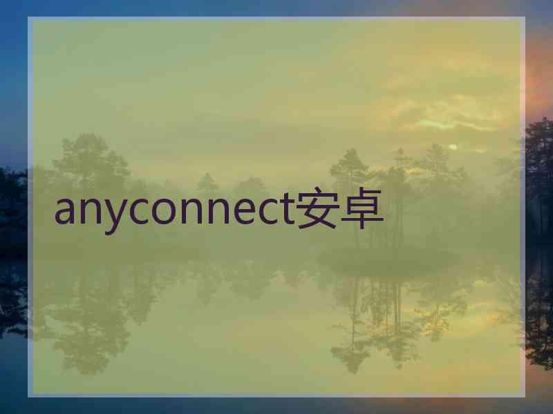 anyconnect安卓