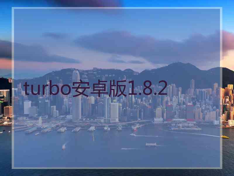 turbo安卓版1.8.2