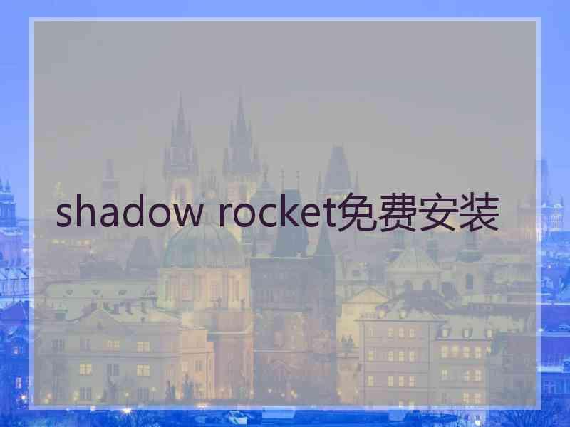 shadow rocket免费安装