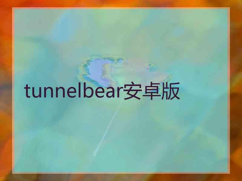 tunnelbear安卓版