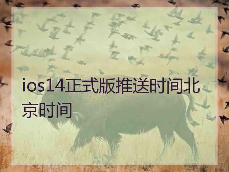 ios14正式版推送时间北京时间