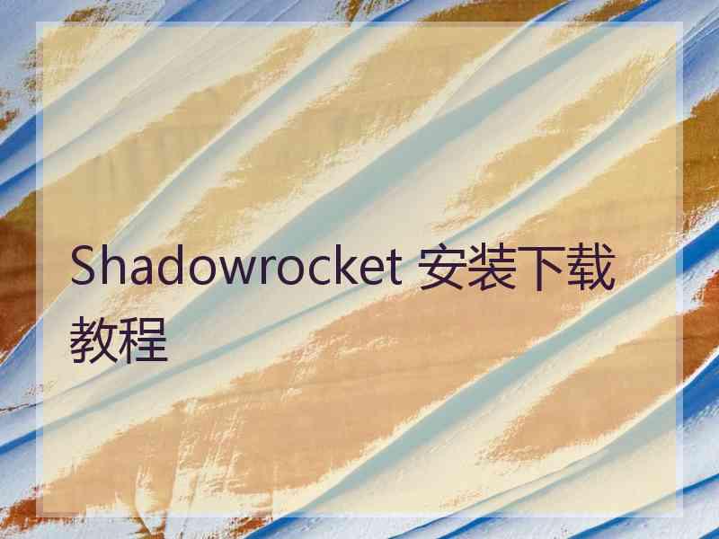 Shadowrocket 安装下载教程