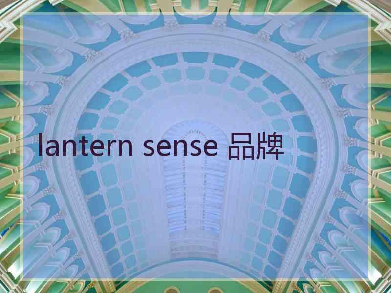 lantern sense 品牌