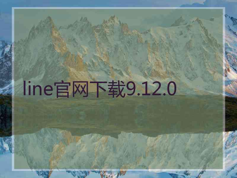 line官网下载9.12.0
