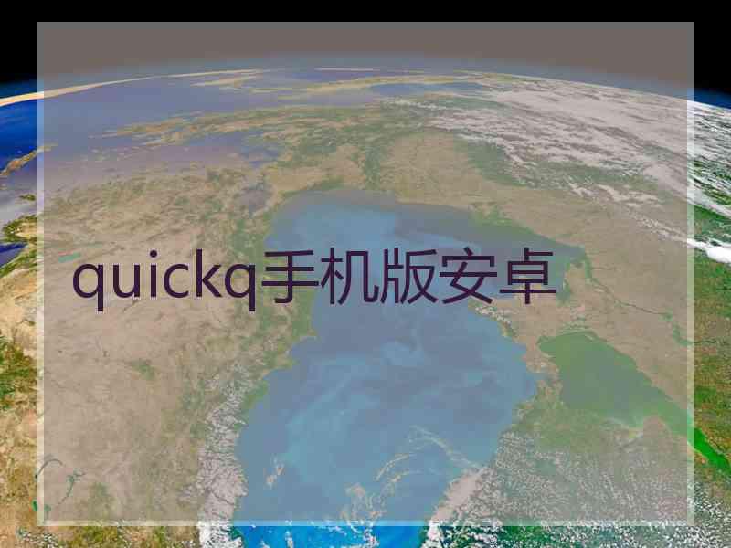 quickq手机版安卓