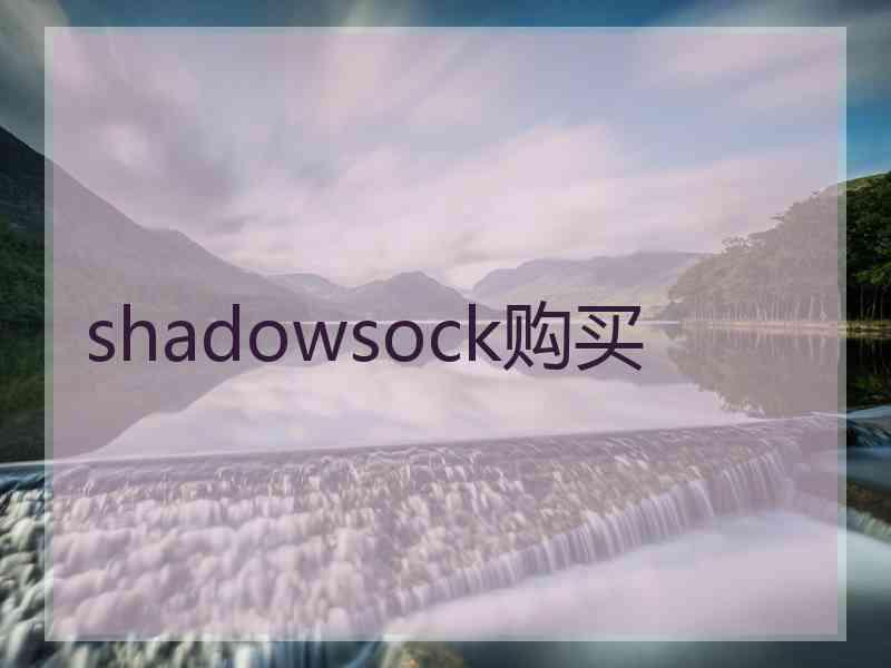 shadowsock购买