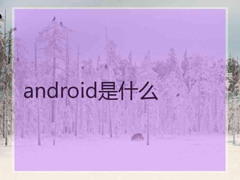 android是什么