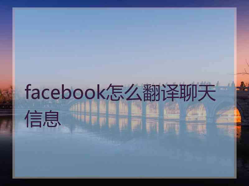 facebook怎么翻译聊天信息
