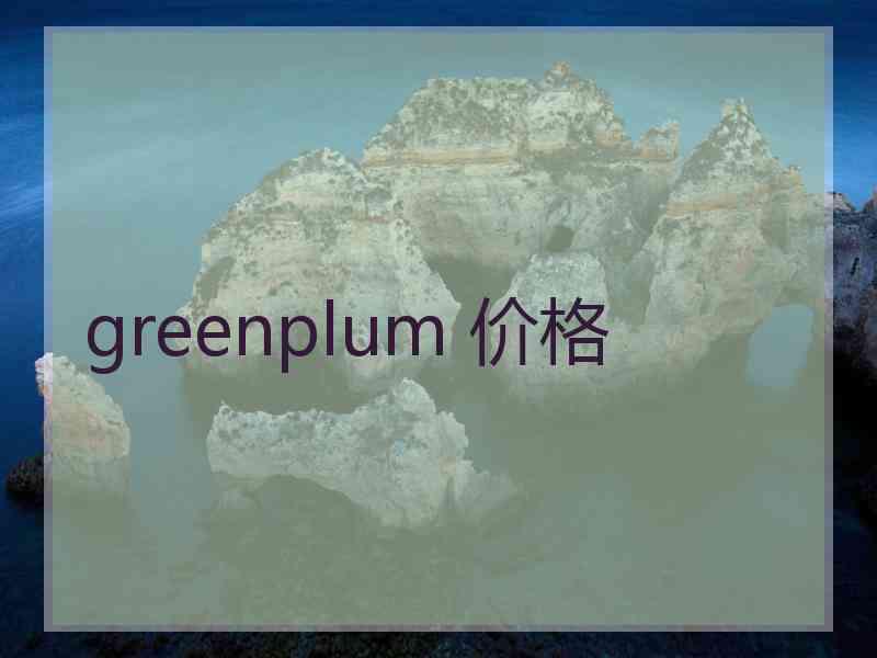 greenplum 价格