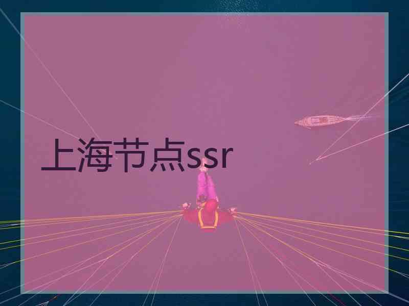 上海节点ssr