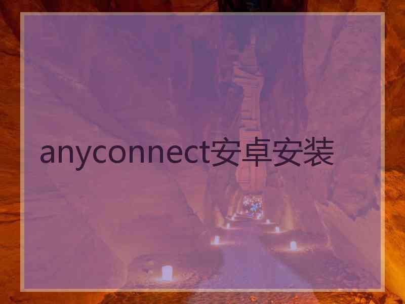 anyconnect安卓安装