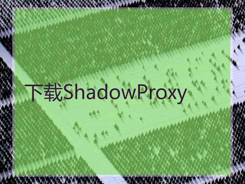 下载ShadowProxy